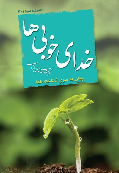 خدای خوبی ها